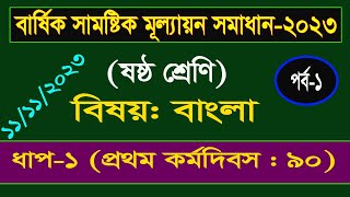 পর্ব১। Class 6 Bangla Annual Assignment Answer। ষষ্ঠ শ্রেণির বাংলা বার্ষিক সামষ্টিক মূল্যায়ন সমাধান [upl. by Euqitsym]