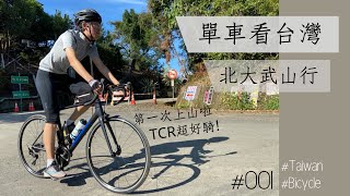 【單車看台灣】EP001 北大武山行｜大武山之門｜我與TCR的第一次上山｜單車看台灣｜Roy [upl. by Kcirreg]