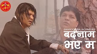 Badnam Bhaye Ma by Swaroop Raj Acharya बदनाम भएँ म तिम्रै कारणले ANURODH 2 Sentimental Nepali Song [upl. by Brannon]