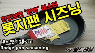 캠핑VLOG 1  롯지팬 시즈닝  무쇠팬 길들이기  LODGE  seasoning  여행VLOG  방트래블 [upl. by Eissat194]