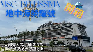 MSC Bellissima Vlog 六天五夜地中海榮耀號 快閃濟州島及鹿兒島 第一次搭郵輪就被大媽震撼教育  7鈞旅遊 [upl. by Gillette]