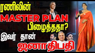 ரணிலின் MASTER PLAN பிழைத்ததாஇவர் தான் அடுத்த ஜனாதிபதி [upl. by Aynodal]