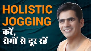 Holistic Jogging करें रोगों से दूर रहें [upl. by Suh]