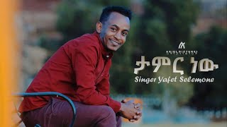 Yafet Solomon ዘማሪ ያፌት ሰለሞን ታምር ነው በሉ Amazing Ethiopia Protestant Gospel Song 2020 [upl. by Eltotsira]