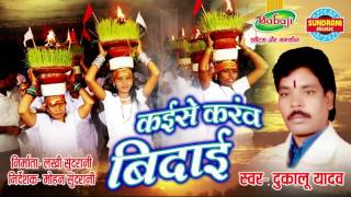 KAISE KARAV TOR BIDAI  DUKALU YADAV  Visarjan Geet  Chhattisgarhi Devi Jas Geet [upl. by Silverts]