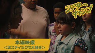 『シアター・キャンプ』本編映像＜涙スティックで大騒ぎ＞│絶賛上映中！ [upl. by Nerw]