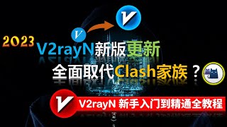 【2023最新】V2rayN 史诗级加强新版更新全面取代了Clash 家族V2rayN新手入门到精通全教程平台级客户端性能强大全新UI直观测速机制TUN模式自动更新订阅ampWin全教程 [upl. by Yengac]