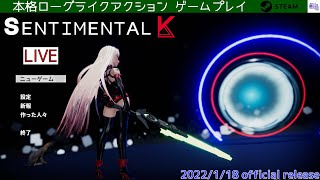 【SENTIMENTAL K】Gameplay ローグライクアクション ノーマルで最後まで 実況無し [upl. by Turnheim627]