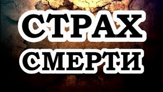 ОШО — Страх смерти [upl. by Arsi]