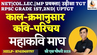 संस्कृत कविपरिचय  महाकवि माघ  GRADE 1st 2nd  NET COLL LEC  MP वर्ग1amp2  UPTGT cssir [upl. by Bondy809]