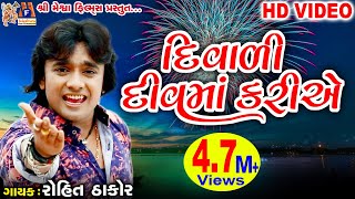 Diwali Diu Ma Kariye  Dost Mari Zindgi  Rohit Thakor  Gujarati Song [upl. by Akimehs]