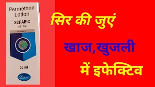 Scrabic Lotion Uses in Hindi  Permethrin Lotion [upl. by Llednyl278]