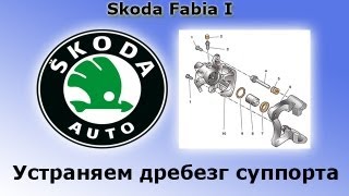 Устранение дребезга суппортов тормозов Skoda Fabia 1 Debounce calipers [upl. by Adhern]