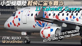 伊丹空港 小型11機離陸 軽快フットワークで宙に舞う  4K Small aircraft takeoff A321B737E170190BomQMIZOKA  ITMRJOO [upl. by Siuqcram]