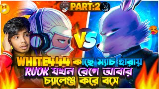 RUOK VS WHITE444 PART 2 🎮WHITE444 কাছে ম্যাচ হারায় RUOK আবার চ্যালেঞ্জ করে 🚀এবার কে জয়ী হবে 🏆 [upl. by Gar]