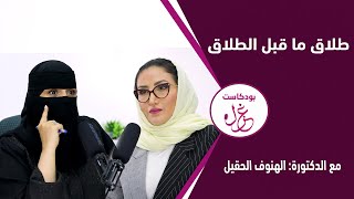 بودكاست غزل  الطلاق ما قبل الطلاق  الدكتورة الهنوف الحقيل  الجزء الثاني [upl. by Avalsorim524]