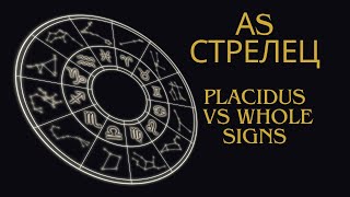 Асцендент Стрелец домове и управители в Placidus и в Whole Signs [upl. by Assirual]