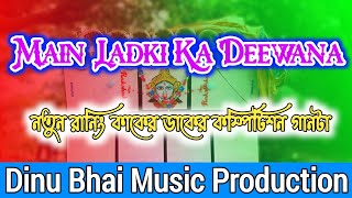 dj dinu bhaimain ladki ka deewanaনতুন রানিং কাকের ডাক চুম্বক ব্যাসের গানdinu bhai music production [upl. by Llydnek]