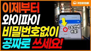 이제부터 와이파이 비밀번호 몰라도 무료로 연결할 수 있습니다 공공 와이파이 와이파이 QR코드 [upl. by Boleslaw]