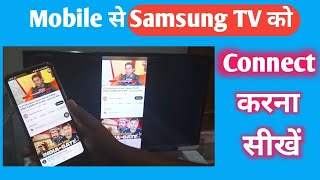 Samsung TV Ko Mobile Se Kaise Connect karate hai  Mobile Se Samsung Smart TV Ko Kaise Connect Kare [upl. by Aubin]