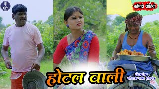 Hotel Wali होटल वाली Cg Comedy Video Sewak Ram Yadav [upl. by Khalid]