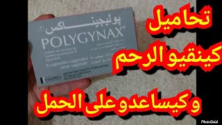 تحاميل بوليجيناكس polygynax كينقيو الرحم و كيساعدو على الحمل [upl. by Aedrahs]