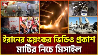 সব মিসাইল একবারে ছোড়ে ইরান নতুন ভিডিও সামনে  Iran missile  News  Ekattor TV [upl. by Nairbal]