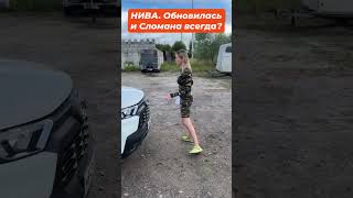 Lada Niva Travel обновилась shorts Лиса рулит [upl. by Clough286]