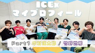 【自己紹介】ICExマイプロフィール！Part1 [upl. by Schear805]