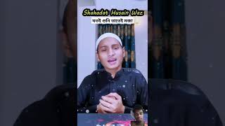 শাহাদাত হুসাইন ওয়াজ Shahadat Husain Waz tiktok new tiktok shahadathusain vairalvideo newwaz [upl. by Rhines]