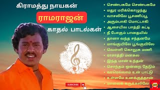 Ramarajan Love Songs  ராமராஜன் காதல் பாடல்கள்  Ramarajan Super Hit Songs  Evergreen Songs  TSH [upl. by Barthelemy]