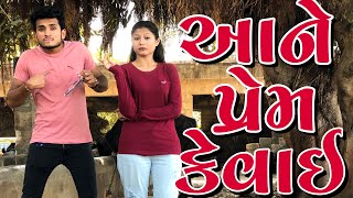 આને પ્રેમ કેવાઈ  dhaval domadiya [upl. by Hplar]