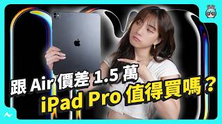 13 吋 iPad 上手比較，iPad Air 跟 iPad Pro 哪個適合我？價差一萬五到底差在哪？ [upl. by Ahsatin]