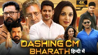 Dashing CM Bharat Full Movie In Hindi Dubbed  Mahesh Babu  Kiara Advani  Review amp Facts HD [upl. by Jerrie]