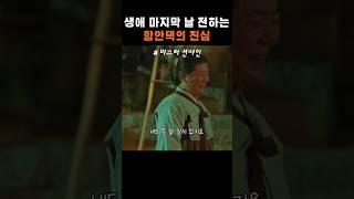 생애 마지막 날 전하는 함안댁의 진심미스터션샤인 tvn드라마 [upl. by Lotsyrk]