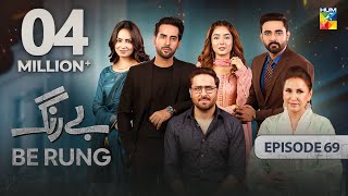 Be Rung  Episode 69  26th September 2024   Sukaina Khan amp Agha Talal   HUM TV [upl. by Eelanna]