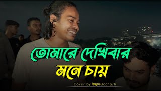 তোমারে দেখিবার মনে চায়  Tomare dekhibar mone chay  Kari Amiruddin  Ucchash Band [upl. by Zalea505]