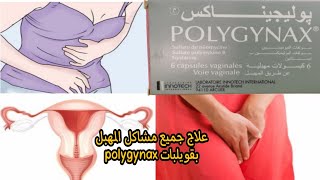 للقضاء على الحكة،سيلان أو التهابات فطرية مهبلية إليك تحاميل polygynax [upl. by Ahsitaf]