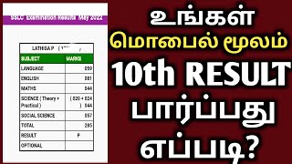 how to check 10th result online by mobile ™TN 10TH RESULT 2022 [upl. by Wartow]