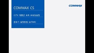 COMMAXCS CCTV ipTIME 공유기 포트포워딩 방법 [upl. by Damas800]