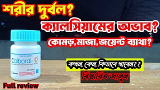 Calboral D tablet এর কাজ কি উপকারিতা কি Calboral D full review bangla by BD Medicine Life [upl. by Marybella621]