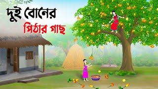 দুই বোনের পিঠার গাছ  Bengali Fairy Tales Cartoon  Rupkothar Bangla Golpo  Story Bird কাটুন [upl. by Martel23]