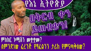 yene ethiopia kiyaየእኔ ኢትዮጵያ Kiya Kassa Firezer Negash [upl. by Nesyaj]