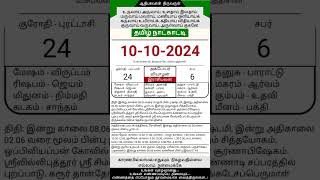 Today Tamil Calendar l Rasi palan l October 10 2024 l tamilcalendar tamilcalendar2024 [upl. by Beatrix218]