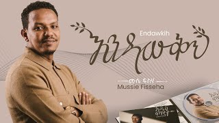 Mussie Fisseha Endawkih እንዳውቅህ Offical Lyric Video New Ethiopian gospel song  2023 [upl. by Flint89]