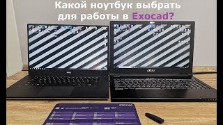 КАКОЙ НОУТБУК ВЫБРАТЬ ДЛЯ EXOCAD Exoкухня выпуск 1 [upl. by Nattirb]