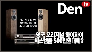 에디터리뷰영국 오리지널 하이파이 시스템을 500만원대에 [upl. by Ynitsed]