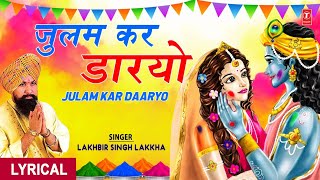 होली गीत Julam Kar Daaryo  Lyrics  LAKHBIR SINGH LAKKHA I Holi Ke Rang Lakkha Ke SangKhatu [upl. by Helban565]