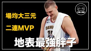 ｜季後賽場均大三元的史上最強二輪秀 NBA史上最會傳球的中鋒 一個可樂胖子的逆襲之路｜Joker Nikola Jokic 人物誌 [upl. by Ambert]