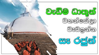 වැඩිම ධාතූන් වහන්සේලා වැඩ ඉන්න සෑ රදුන් [upl. by Hadwin737]